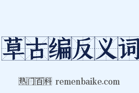 草古编反义词是什么意思的图片